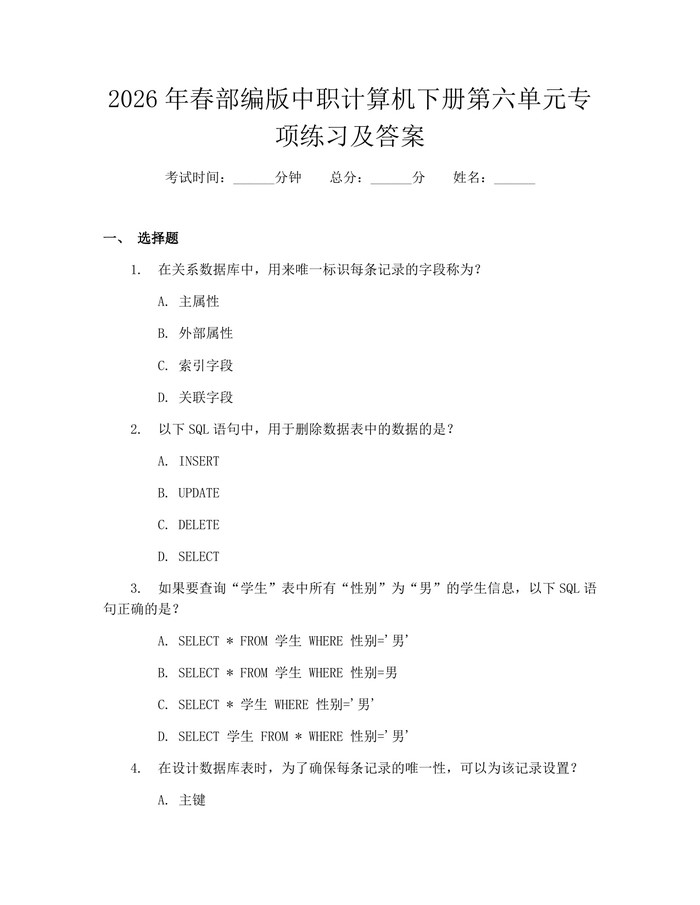 2026年春部编版中职计算机下册第六单元专项练习及答案:(docx+pdf)免费下载