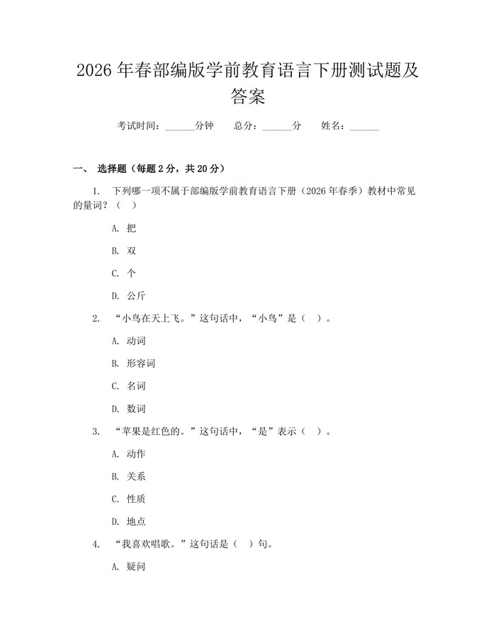 2026年春部编版学前教育语言下册测试题及答案：(docx+pdf)免费下载