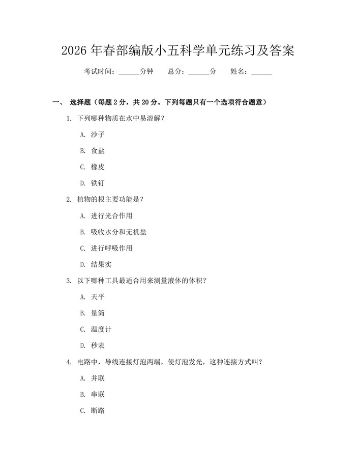 2026年春部编版小五科学单元练习及答案：(docx+pdf)免费下载