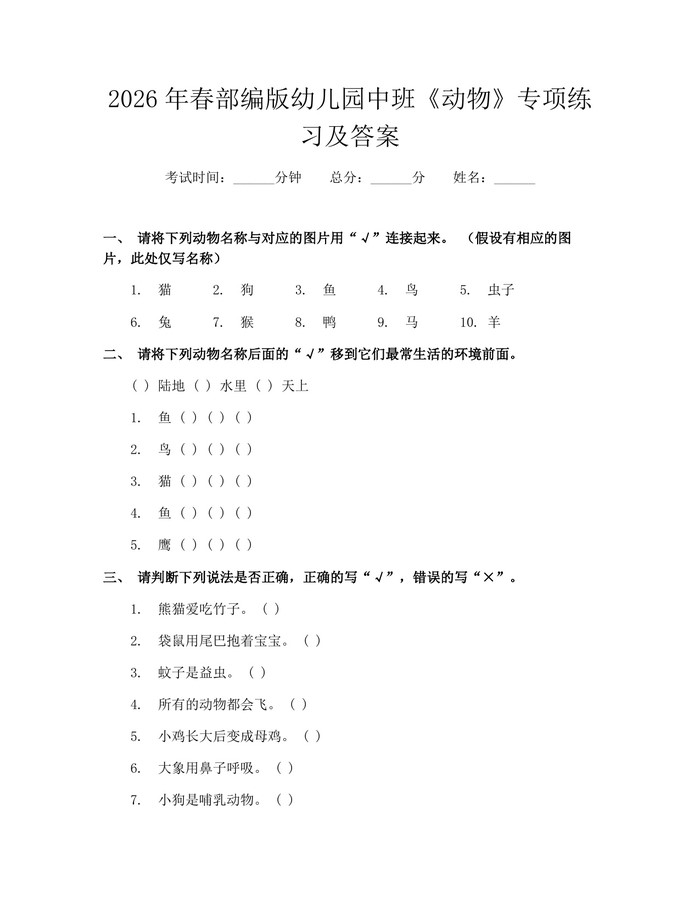 2026年春部编版幼儿园中班《动物》专项练习及答案：(docx+pdf)免费下载