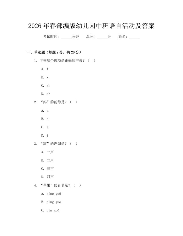 2026年春部编版幼儿园中班语言活动及答案：(docx+pdf)免费下载
