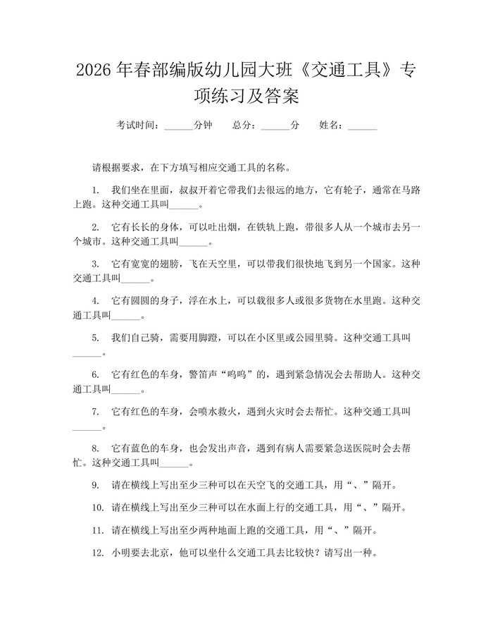 2026年春部编版幼儿园大班《交通工具》专项练习及答案：(docx+pdf)免费下载