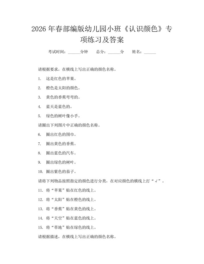 2026年春部编版幼儿园小班《认识颜色》专项练习及答案：(docx+pdf)免费下载