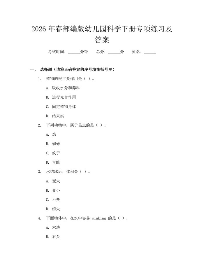 2026年春部编版幼儿园科学下册专项练习及答案：(docx+pdf)免费下载
