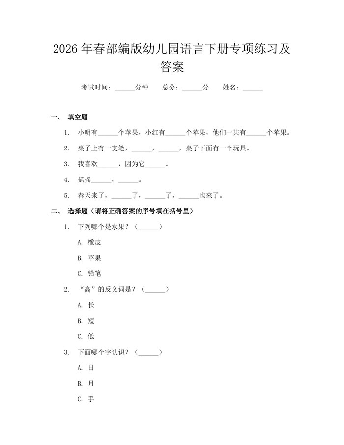2026年春部编版幼儿园语言下册专项练习及答案：(docx+pdf)免费下载