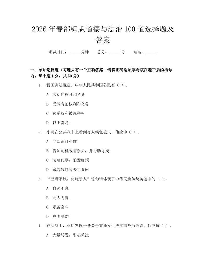 2026年春部编版道德与法治100道选择题及答案：(docx+pdf)免费下载