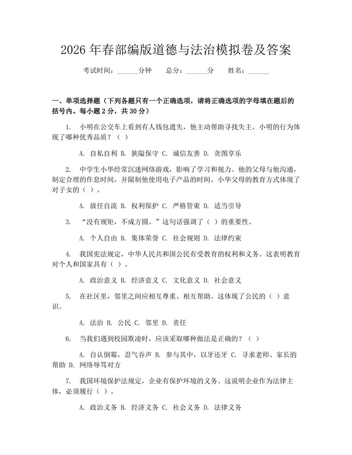 2026年春部编版道德与法治模拟卷及答案：(docx+pdf)免费下载