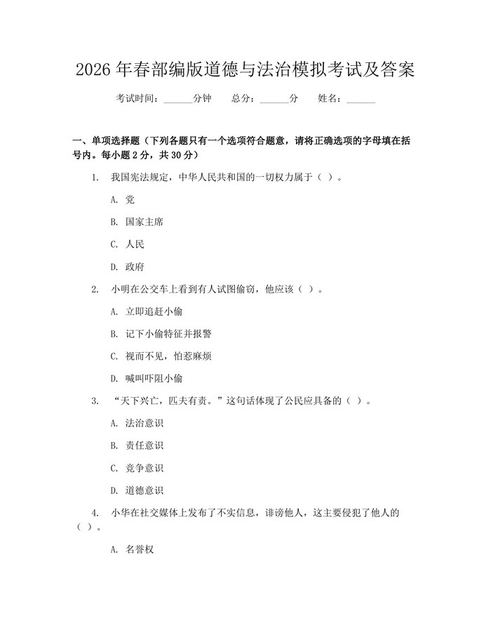 2026年春部编版道德与法治模拟考试及答案：(docx+pdf)免费下载