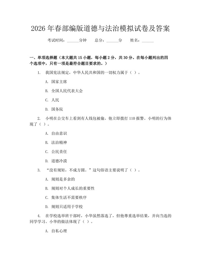 2026年春部编版道德与法治模拟试卷及答案：(docx+pdf)免费下载