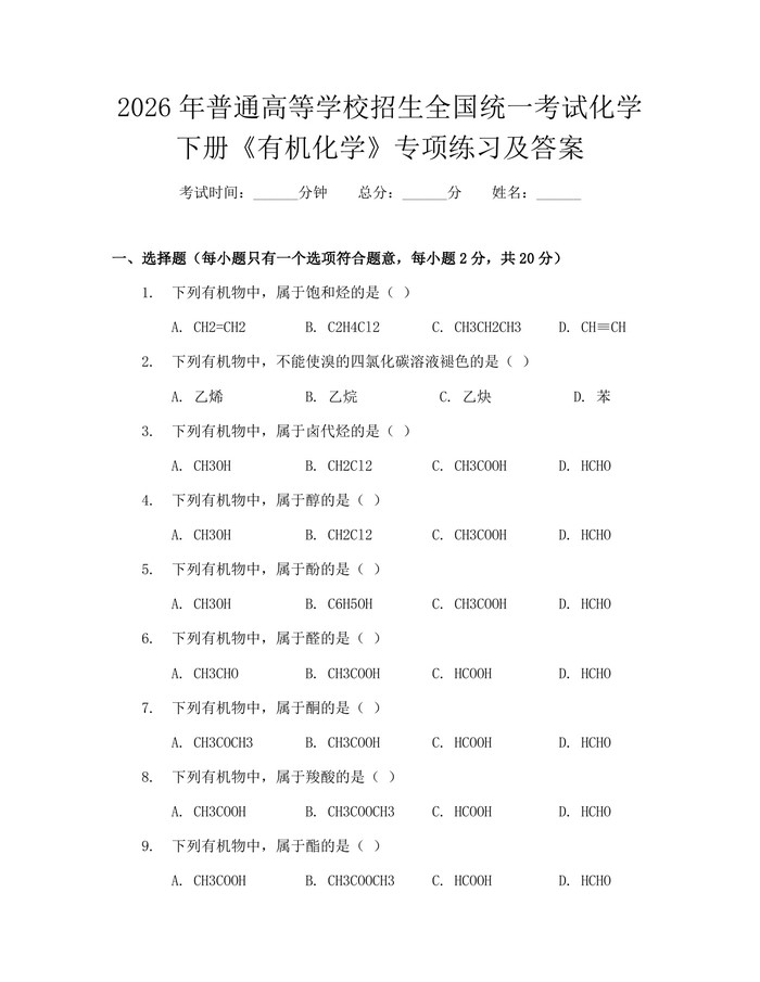 2026年普通高等学校招生全国统一考试化学下册《有机化学》专项练习及答案：(docx+pdf)免费下载