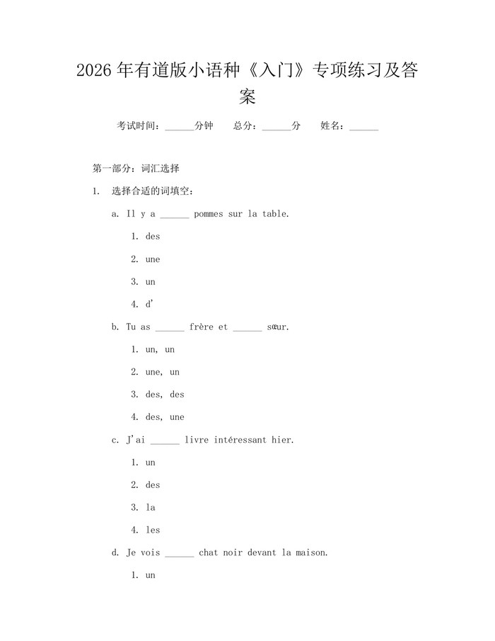 详细阅读:2026年有道版小语种《入门》专项练习及答案:(docx+pdf)免费下载 2026年有道版小语种《入门》专项练习及答案:(docx+pdf)免费下载