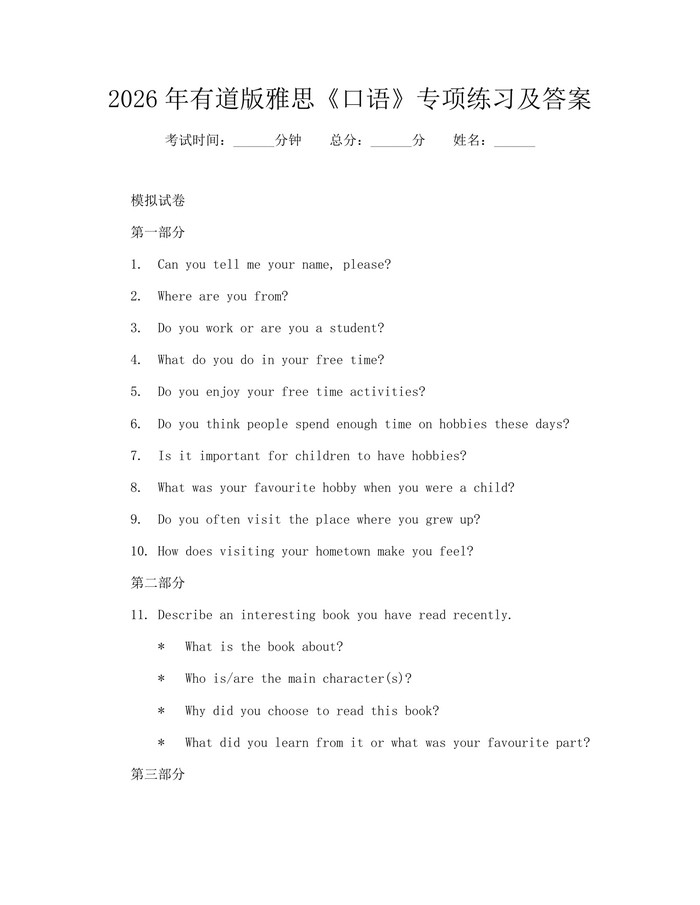 2026年有道版雅思《口语》专项练习及答案：(docx+pdf)免费下载
