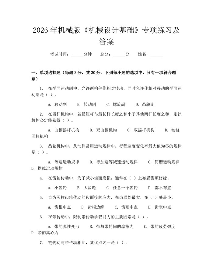 2026年机械版《机械设计基础》专项练习及答案：(docx+pdf)免费下载
