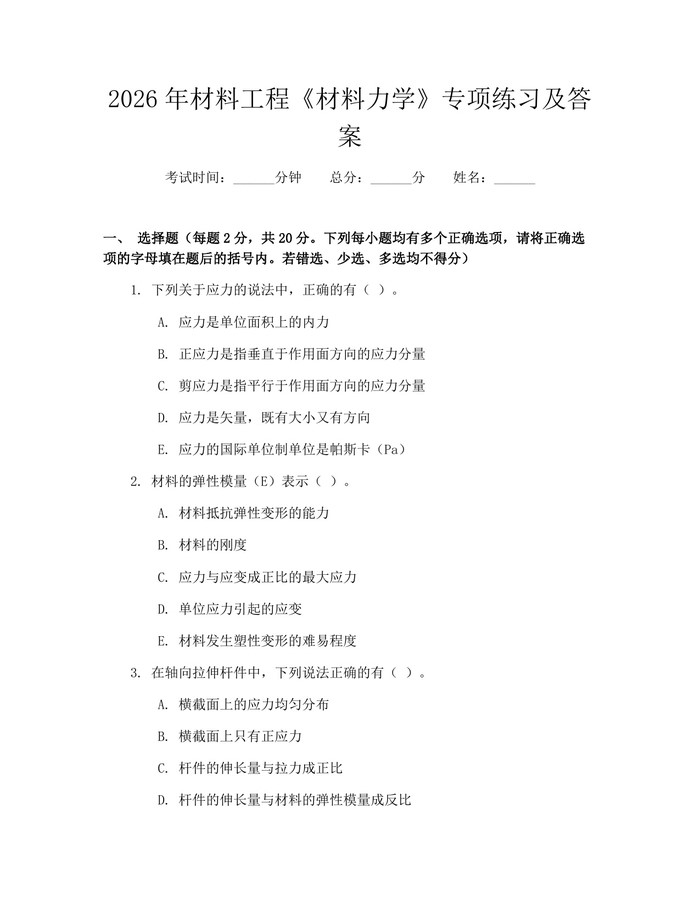 2026年材料工程《材料力学》专项练习及答案：(docx+pdf)免费下载