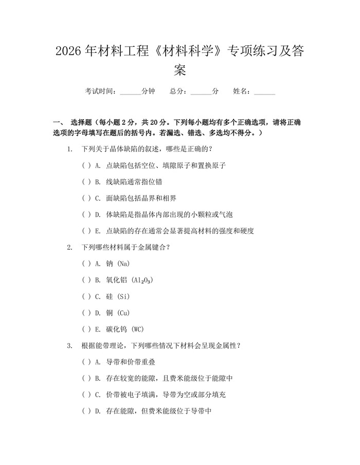 2026年材料工程《材料科学》专项练习及答案：(docx+pdf)免费下载