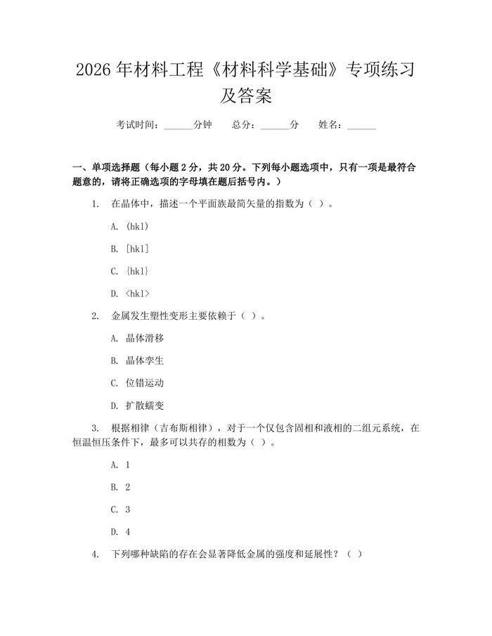 2026年材料工程《材料科学基础》专项练习及答案：(docx+pdf)免费下载