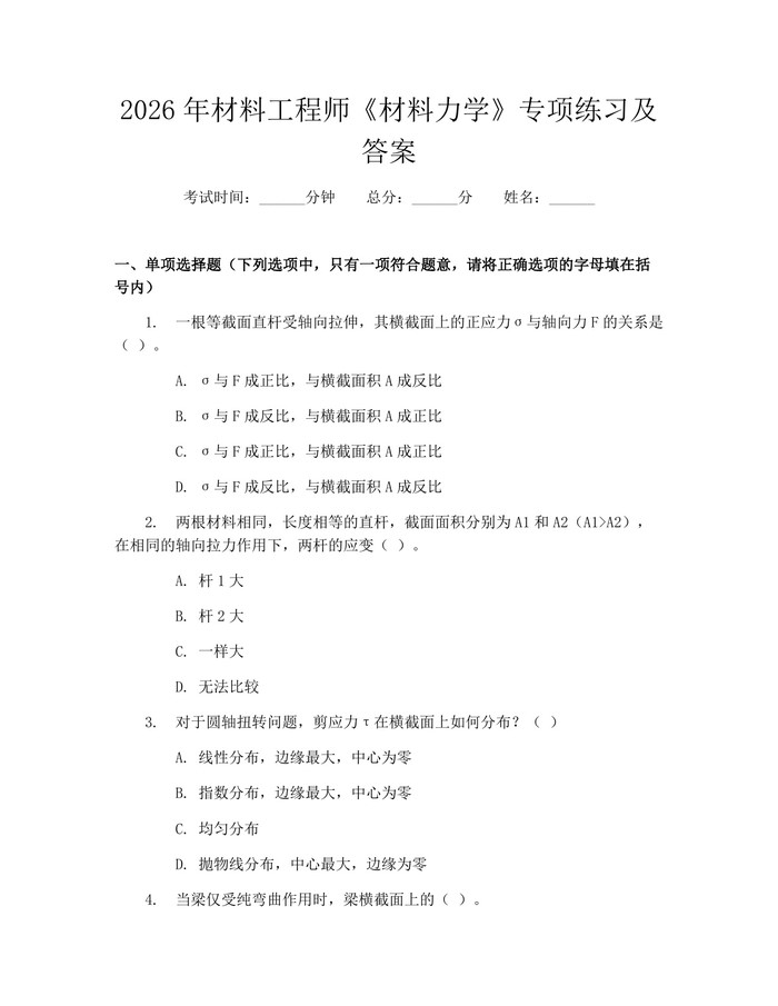 2026年材料工程师《材料力学》专项练习及答案：(docx+pdf)免费下载