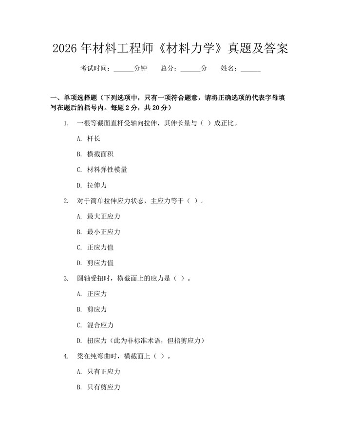 2026年材料工程师《材料力学》真题及答案：(docx+pdf)免费下载