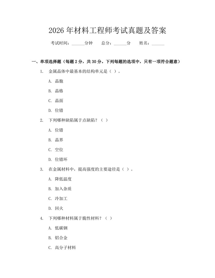 详细阅读:2026年材料工程师考试真题及答案:(docx+pdf)免费下载 2026年材料工程师考试真题及答案:(docx+pdf)免费下载