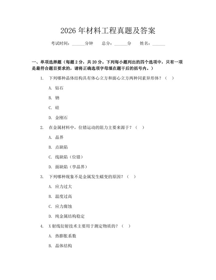 2026年材料工程真题及答案：(docx+pdf)免费下载