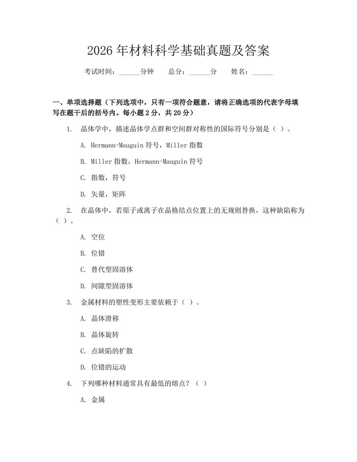 2026年材料科学基础真题及答案:(docx+pdf)免费下载