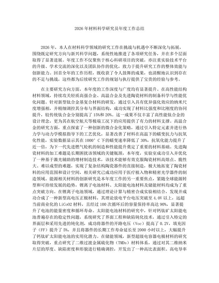 2026年材料科学研究员年度工作总结：(docx+pdf)免费下载
