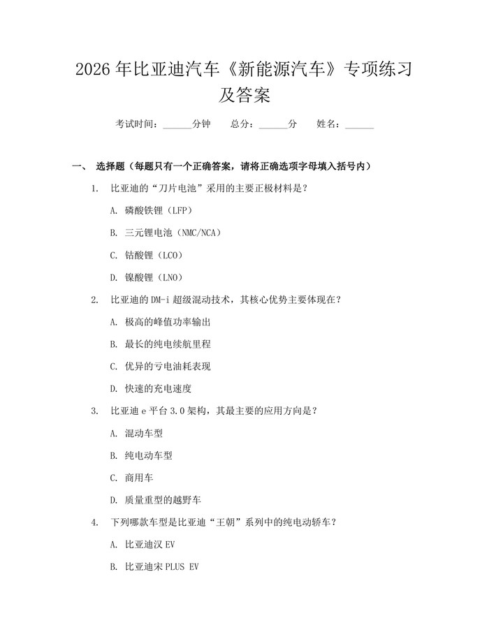 详细阅读:2026年比亚迪汽车《新能源汽车》专项练习及答案:(docx+pdf)免费下载 2026年比亚迪汽车《新能源汽车》专项练习及答案:(docx+pdf)免费下载