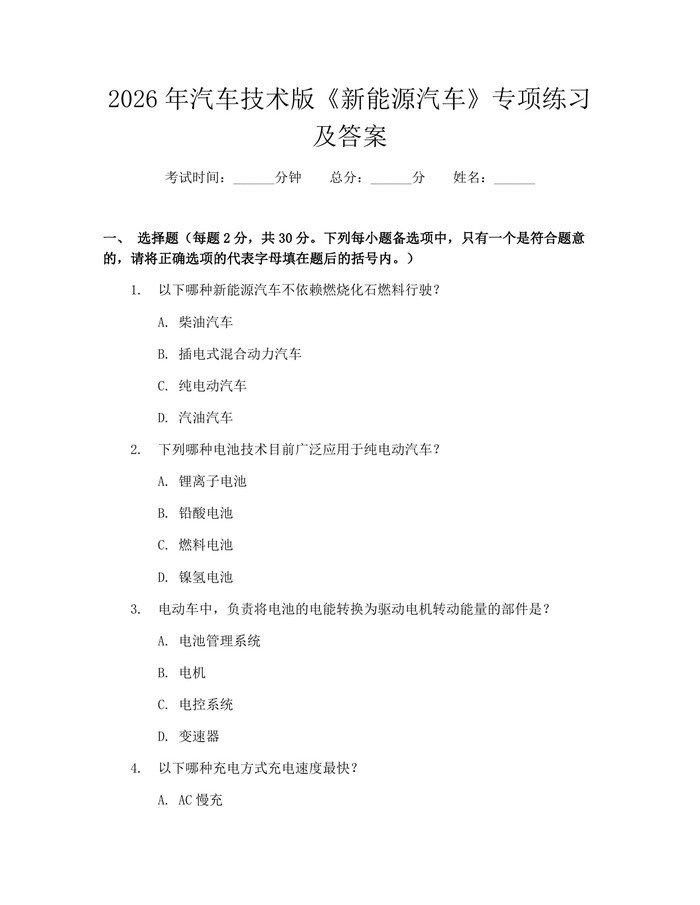2026年汽车技术版《新能源汽车》专项练习及答案：(docx+pdf)免费下载