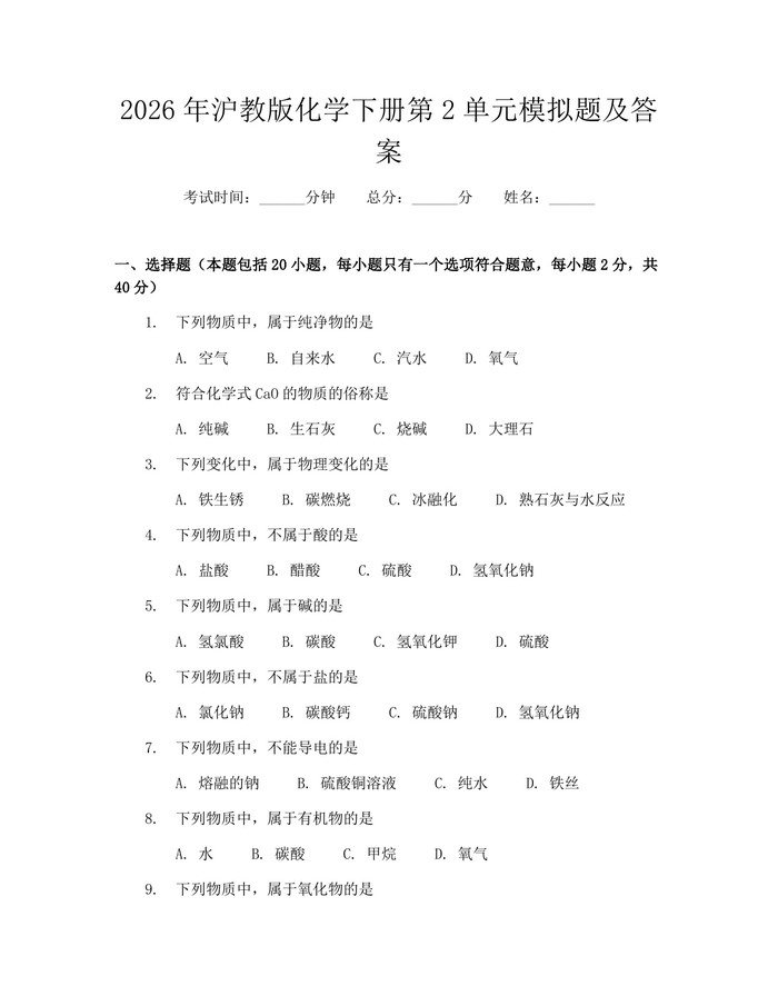 2026年沪教版化学下册第2单元模拟题及答案：(docx+pdf)免费下载