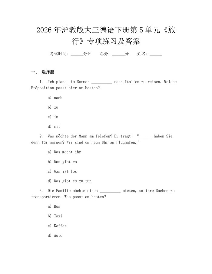 2026年沪教版大三德语下册第5单元《旅行》专项练习及答案：(docx+pdf)免费下载