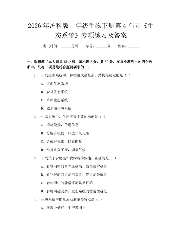 2026年沪科版十年级生物下册第4单元《生态系统》专项练习及答案：(docx+pdf)免费下载