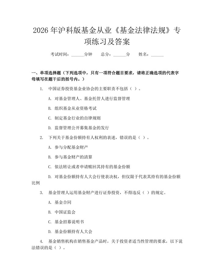 2026年沪科版基金从业《基金法律法规》专项练习及答案：(docx+pdf)免费下载
