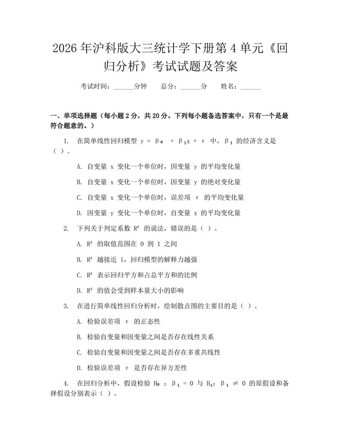 2026年沪科版大三统计学下册第4单元《回归分析》考试试题及答案：(docx+pdf)免费下载