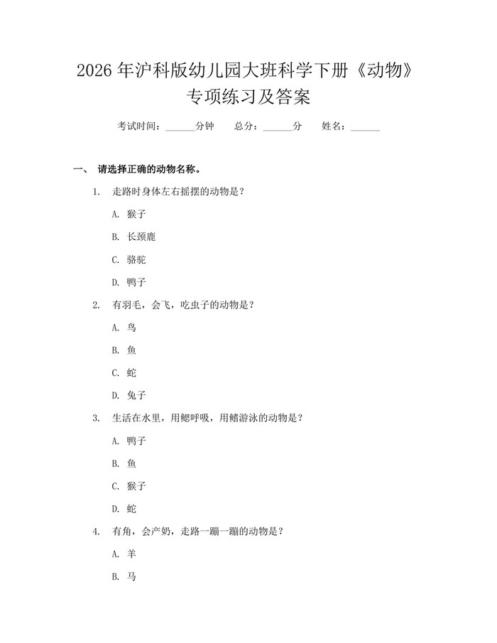 2026年沪科版幼儿园大班科学下册《动物》专项练习及答案：(docx+pdf)免费下载