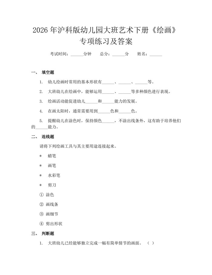 2026年沪科版幼儿园大班艺术下册《绘画》专项练习及答案：(docx+pdf)免费下载