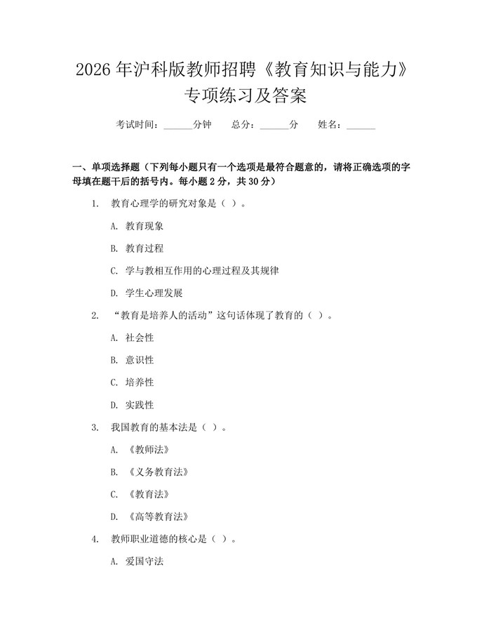 2026年沪科版教师招聘《教育知识与能力》专项练习及答案：(docx+pdf)免费下载