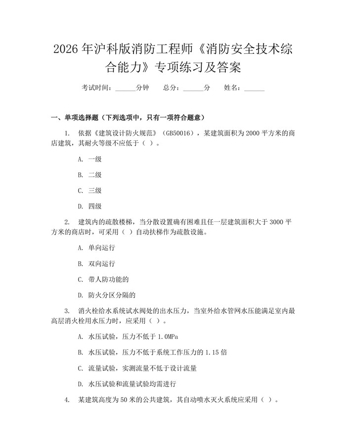 2026年沪科版消防工程师《消防安全技术综合能力》专项练习及答案：(docx+pdf)免费下载