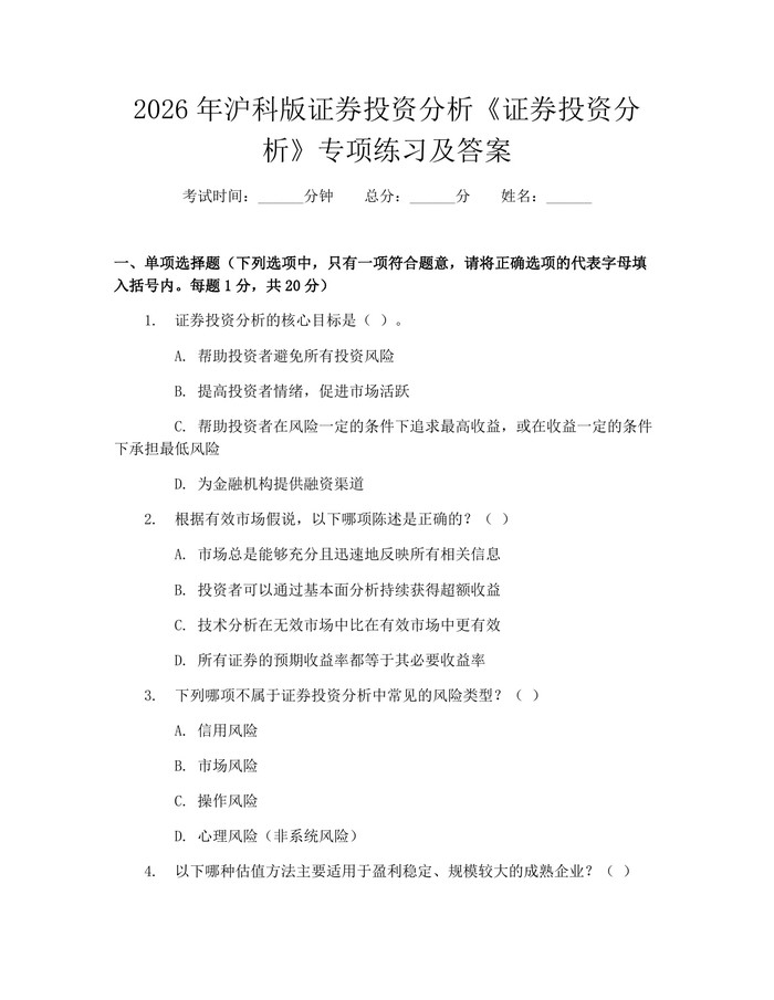 2026年沪科版证券投资分析《证券投资分析》专项练习及答案：(docx+pdf)免费下载
