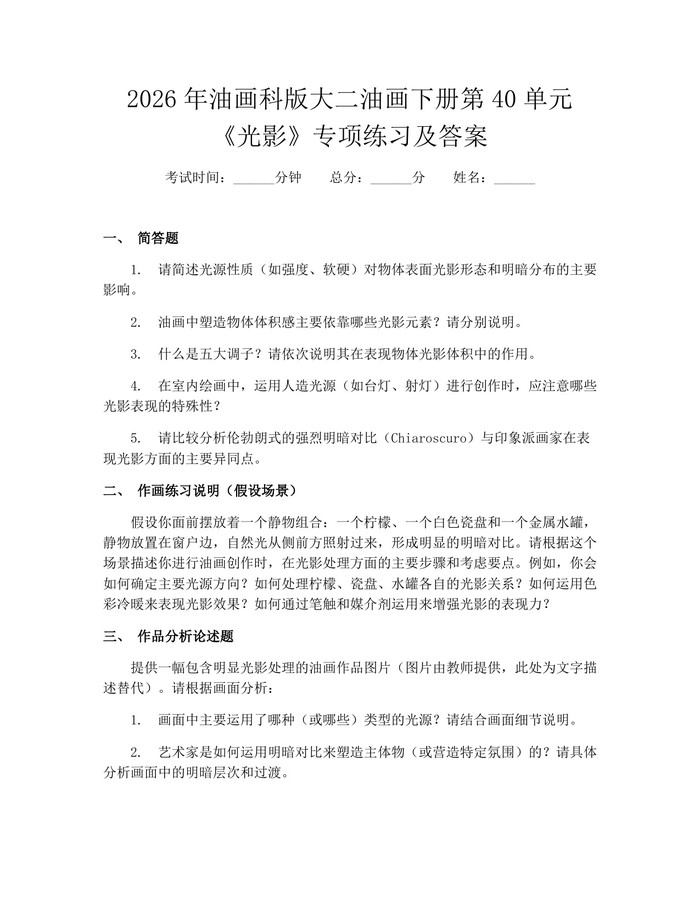 2026年油画科版大二油画下册第40单元《光影》专项练习及答案：(docx+pdf)免费下载