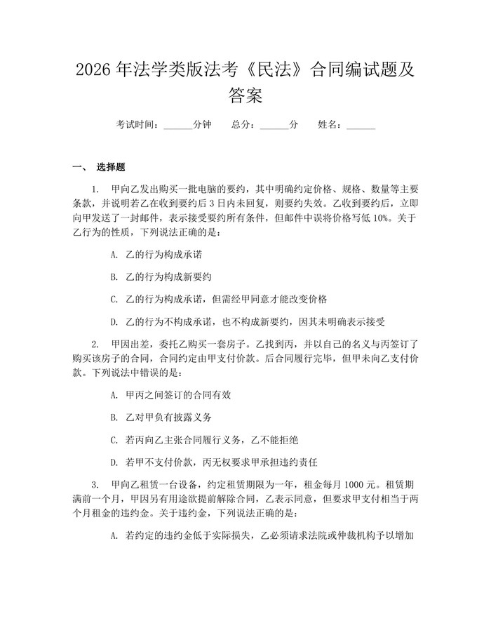 2026年法学类版法考《民法》合同编试题及答案：(docx+pdf)免费下载