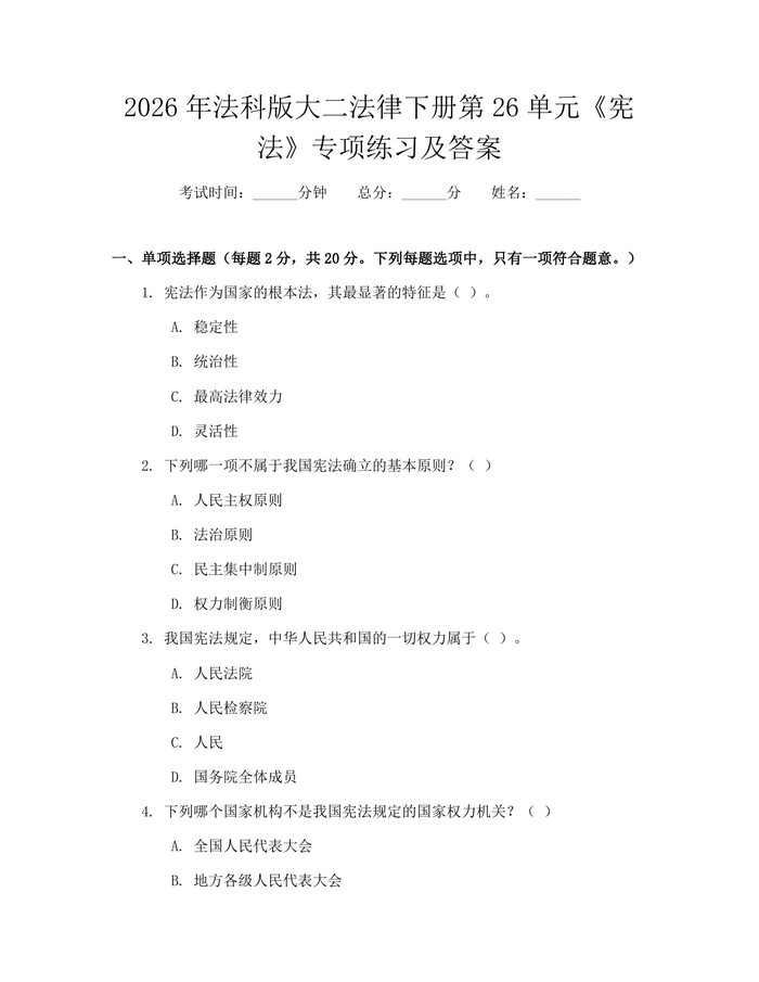 2026年法科版大二法律下册第26单元《宪法》专项练习及答案：(docx+pdf)免费下载
