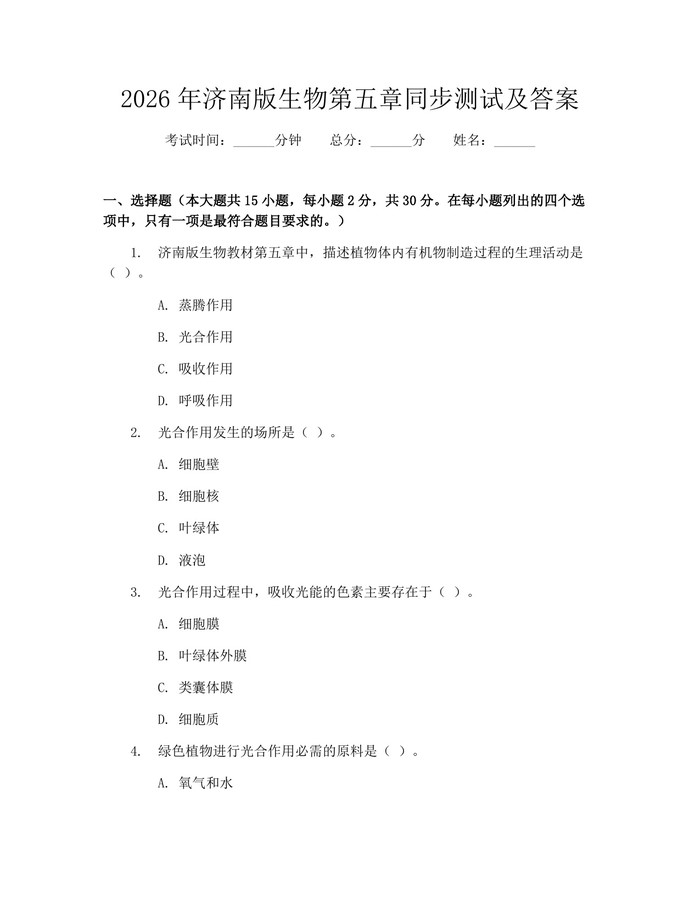 2026年济南版生物第五章同步测试及答案：(docx+pdf)免费下载