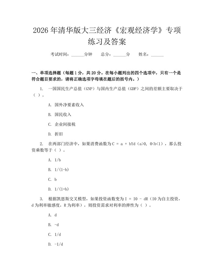 2026年清华版大三经济《宏观经济学》专项练习及答案：(docx+pdf)免费下载