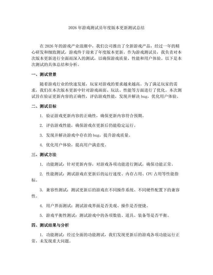 2026年游戏测试员年度版本更新测试总结：(docx+pdf)免费下载