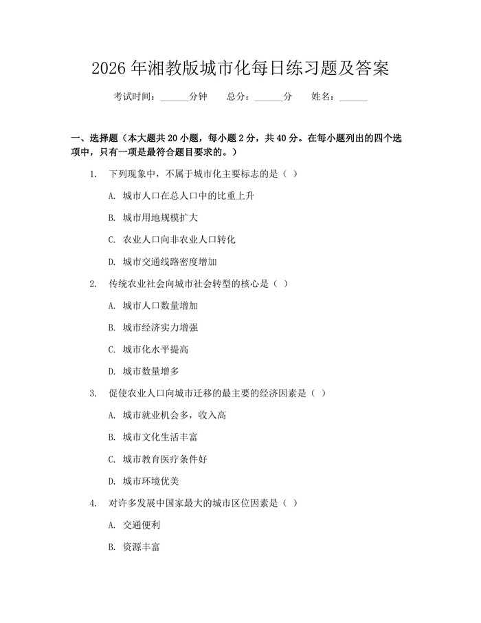 2026年湘教版城市化每日练习题及答案：(docx+pdf)免费下载
