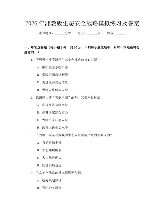 2026年湘教版生态安全战略模拟练习及答案：(docx+pdf)免费下载