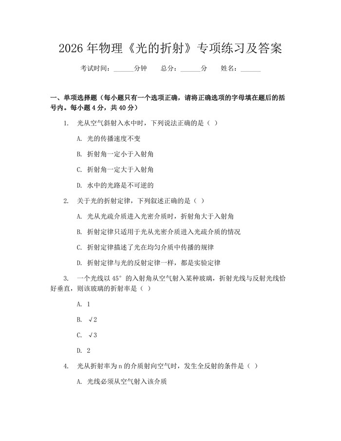 2026年物理《光的折射》专项练习及答案：(docx+pdf)免费下载