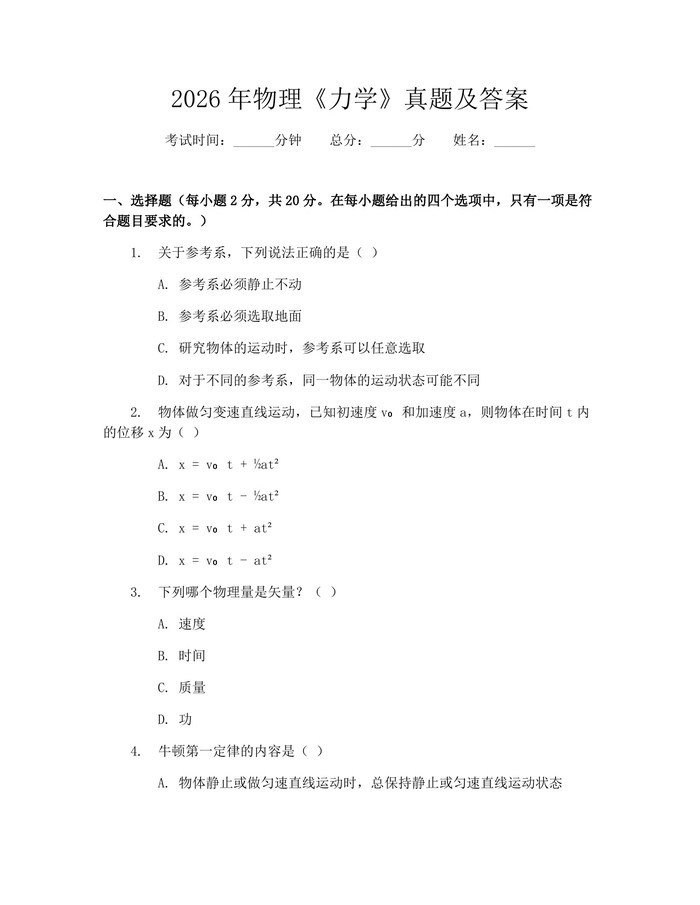 2026年物理《力学》真题及答案：(docx+pdf)免费下载
