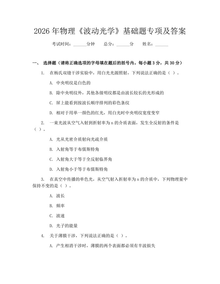 2026年物理《波动光学》基础题专项及答案：(docx+pdf)免费下载