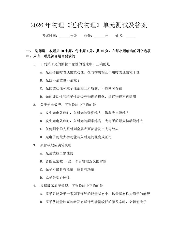 2026年物理《近代物理》单元测试及答案：(docx+pdf)免费下载